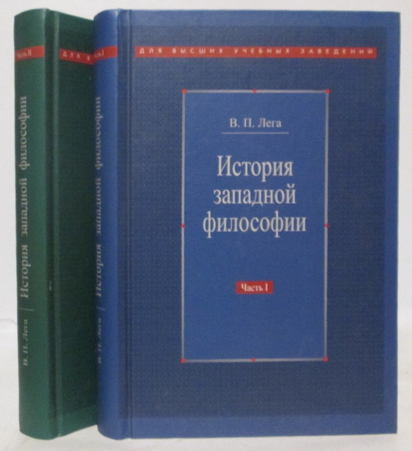 Лега В. П. История западной философии 2т.