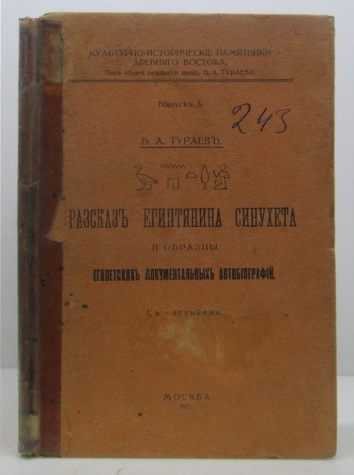 Тураев Б. А. Рассказ египтянина Синухета и образцы египетских документальных автобиографий.