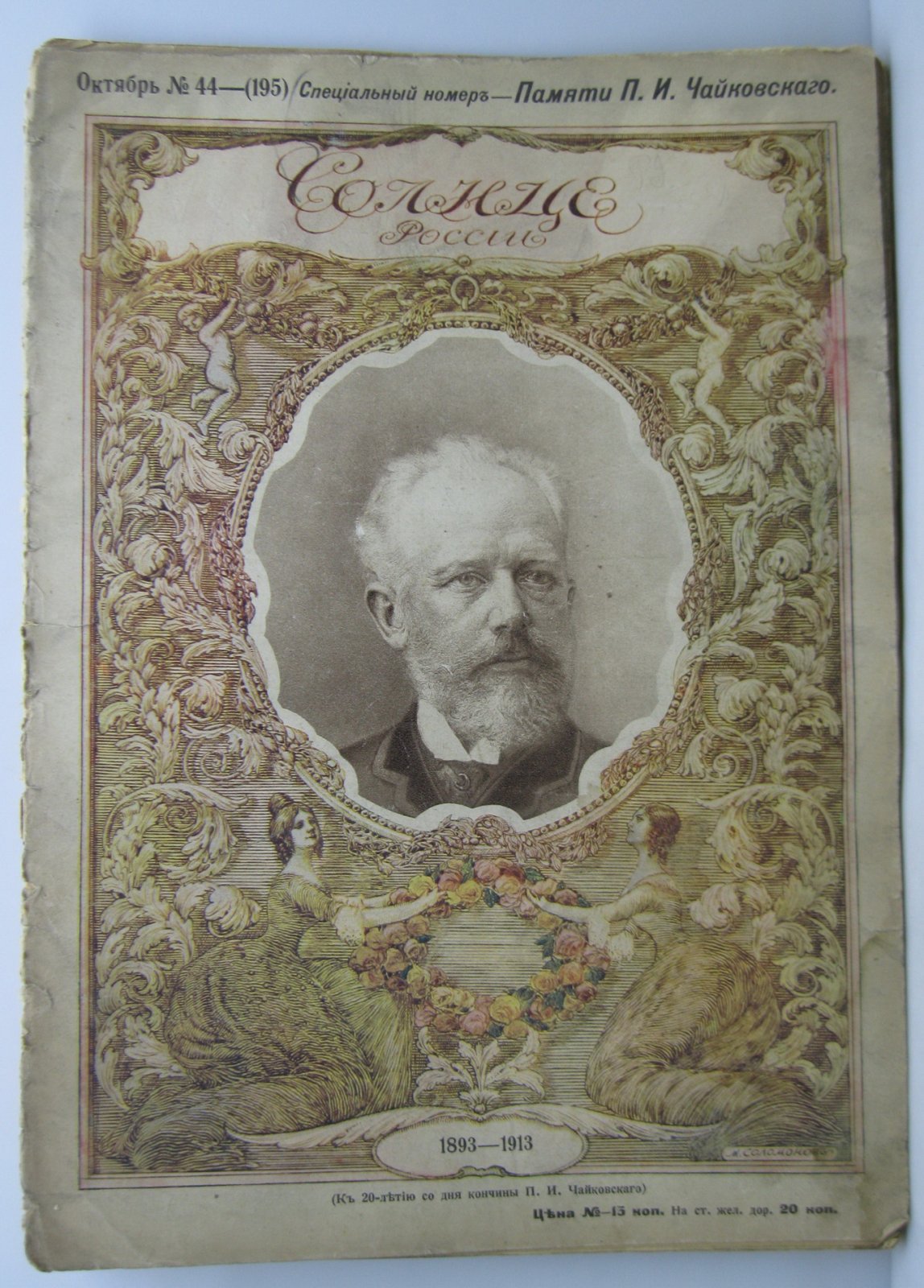 Солнце России 1913 № 44. Специальный номер- памяти Чайковского П.И.
