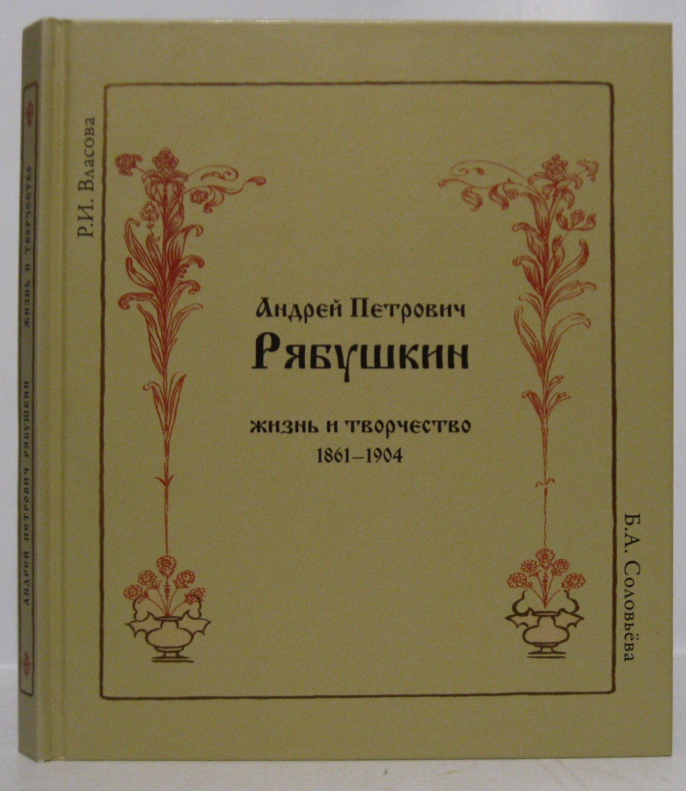 Власова Р. И. Рябушкин. Жизнь и творчество 1861- 1904