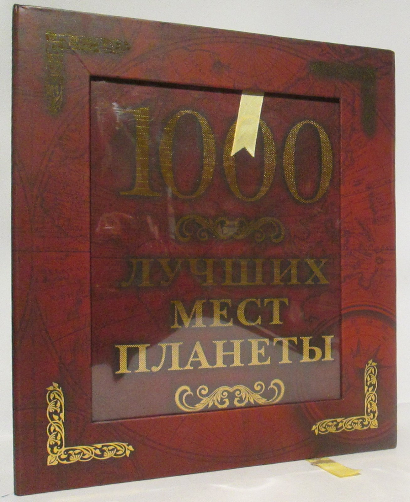 1000 лучших мест планеты.
