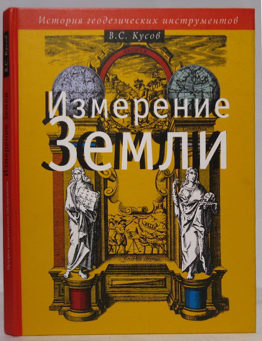 Кусов В. С. Измерение Земли. История геодезических инструментов