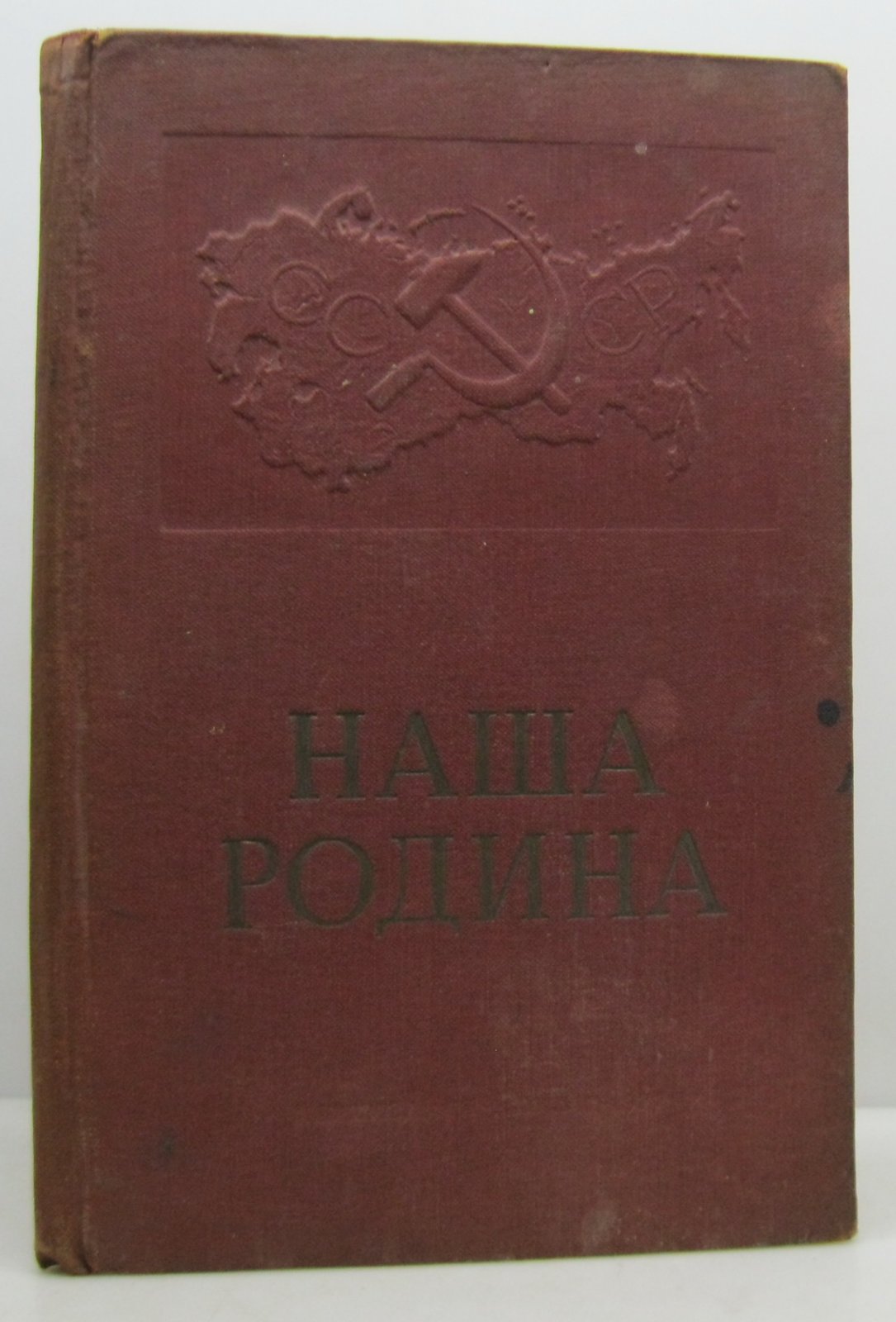 Наша Родина.