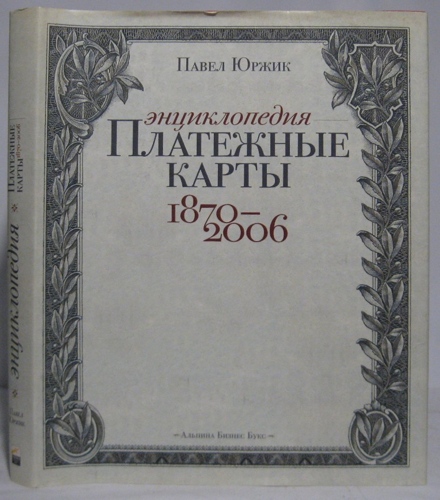 Юржик П. Платежные карты 1870- 2006. Энциклопедия