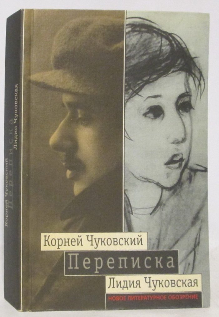 Чуковский К. И. Переписка: 1912- 1969.