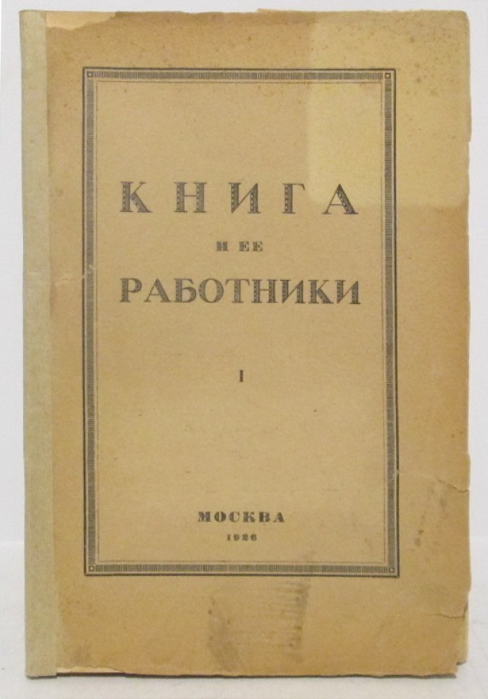 Книга и ее работники.