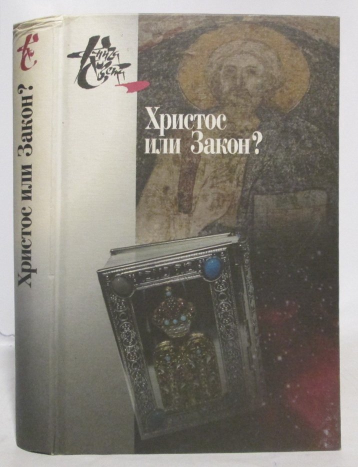 Христос или закон? Апостол Павел глазами новозаветной науки