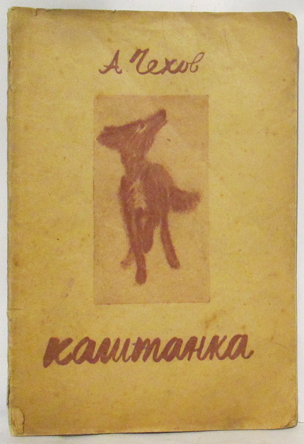 Чехов А. П. Каштанка.