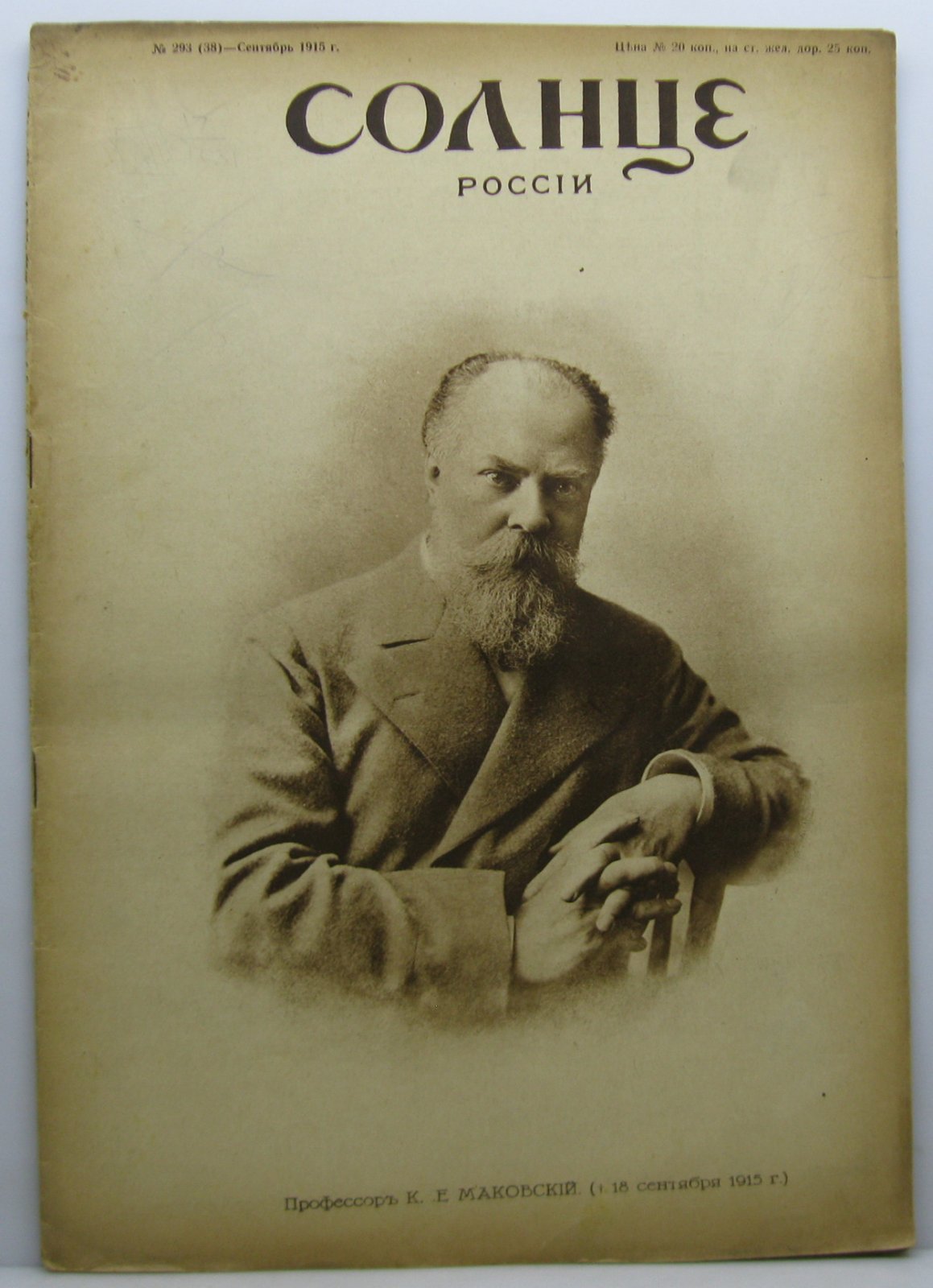 Солнце России 1915 № 293.
