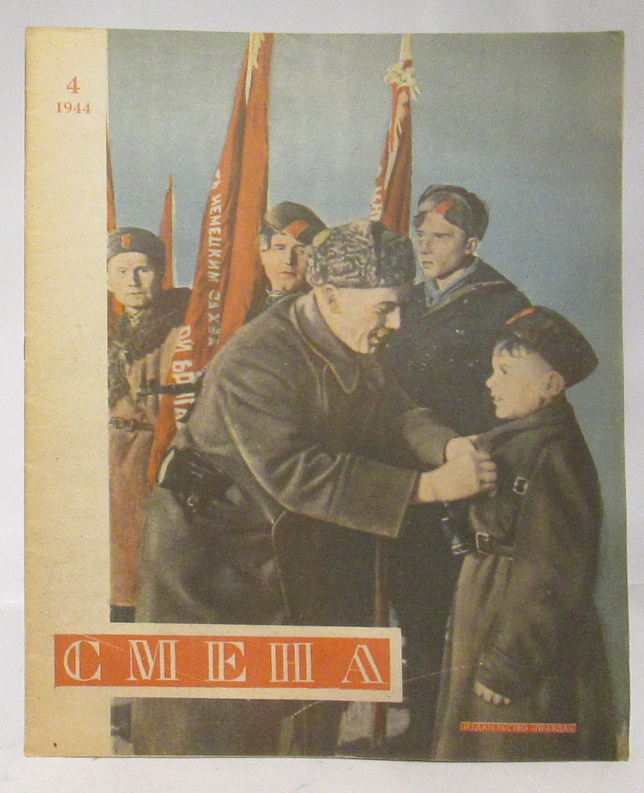 Смена 1944 № 4.