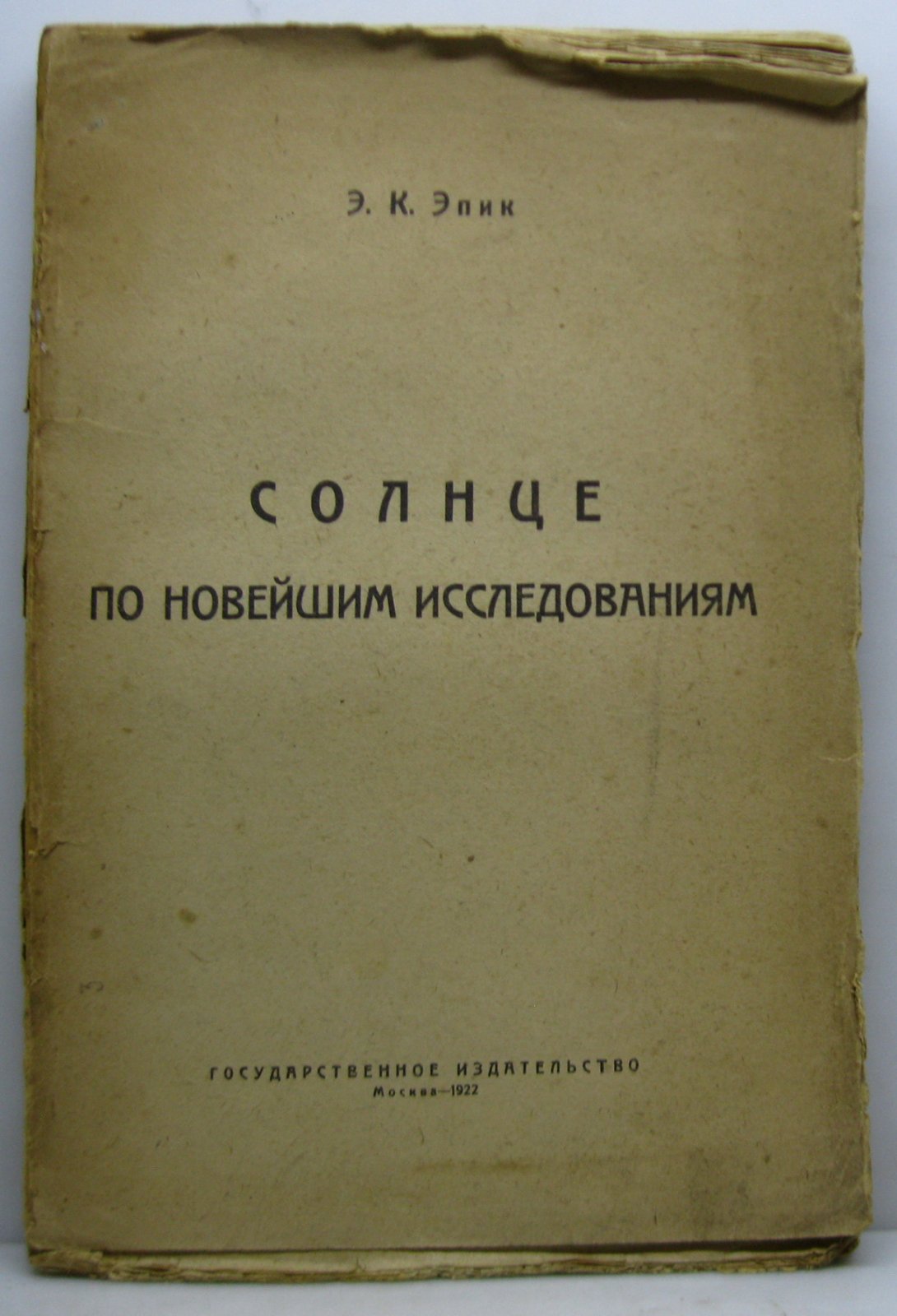Эпик Э. К. Солнце. По новейшим исследованиям