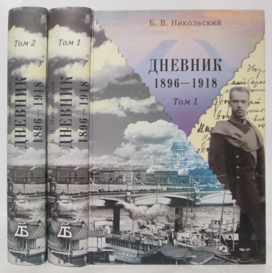 Никольский Б. В. Дневник 1896- 1918 2т.