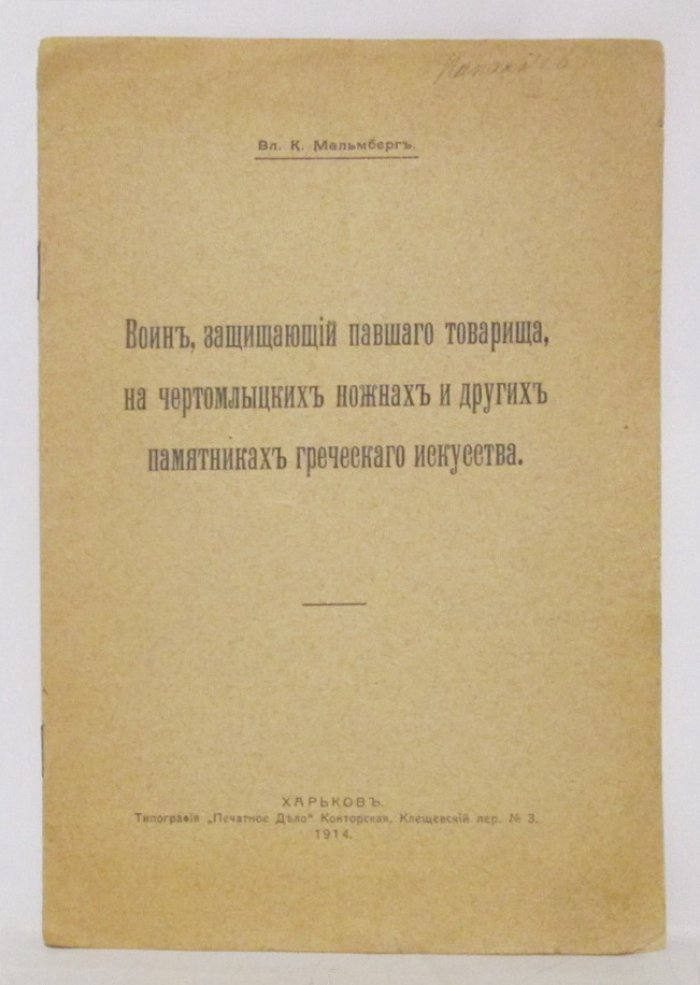 Мальмберг В. К. Воин, защищающий павшего товарища, на чертомлыцких ножнах и других памятниках греческого искусства