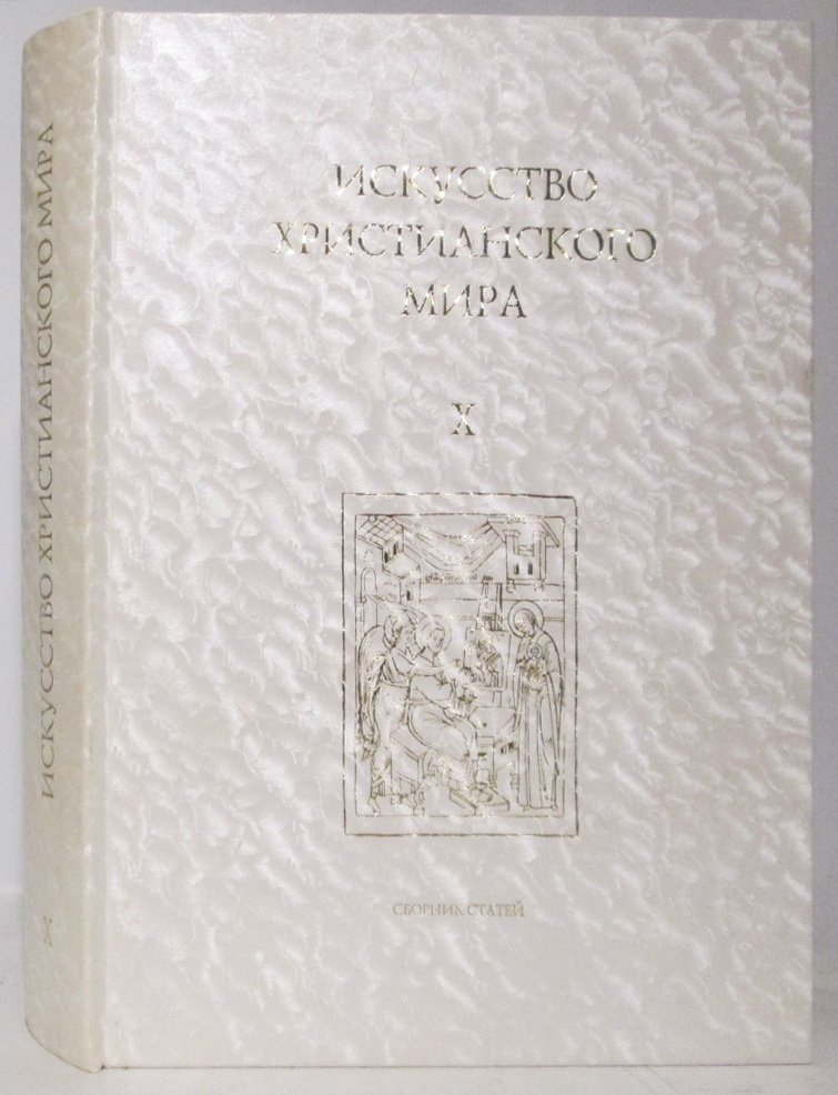 Искусство Христианского Мира. Сборник статей вып. 10