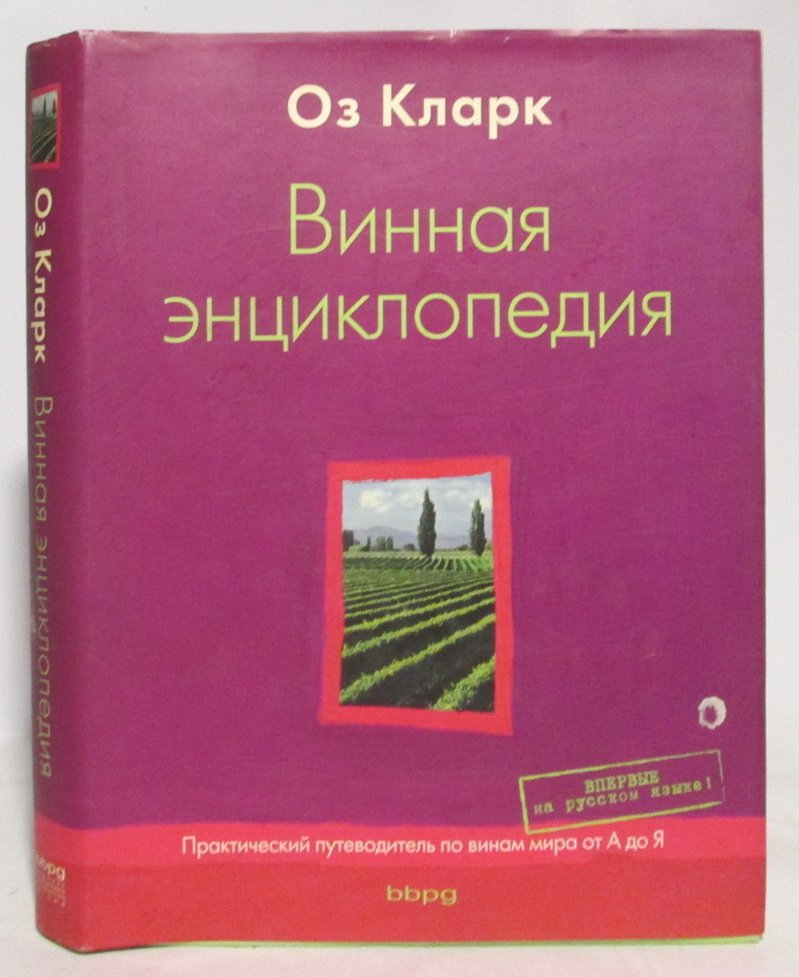 Кларк О. Винная энциклопедия.