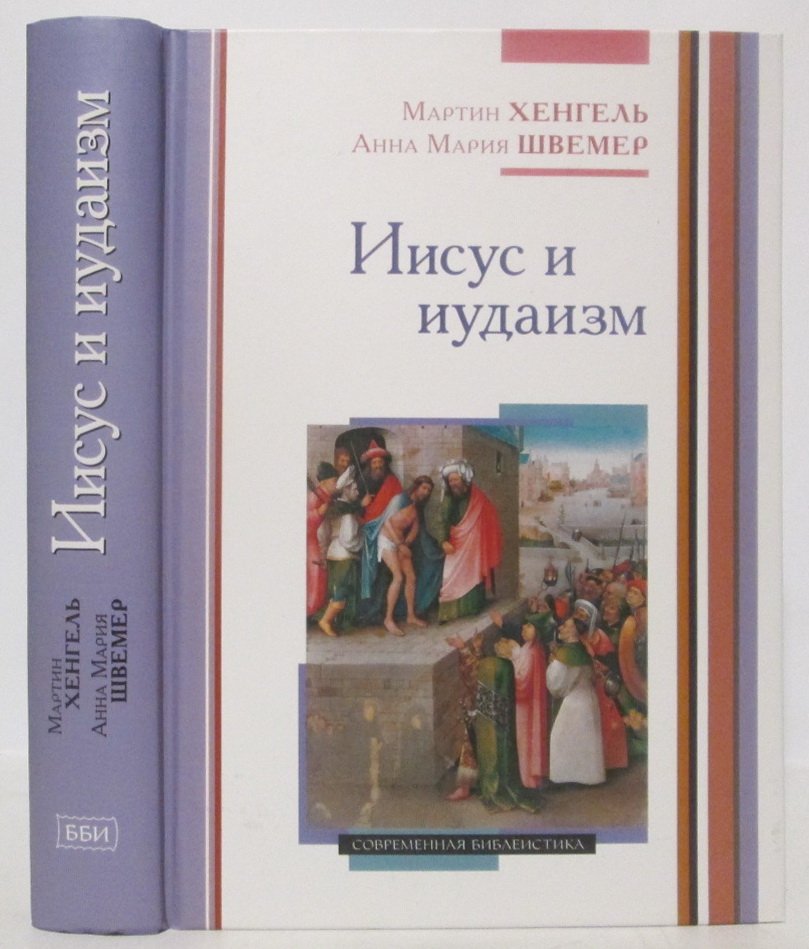 Хенгель М. Иисус и иудаизм.