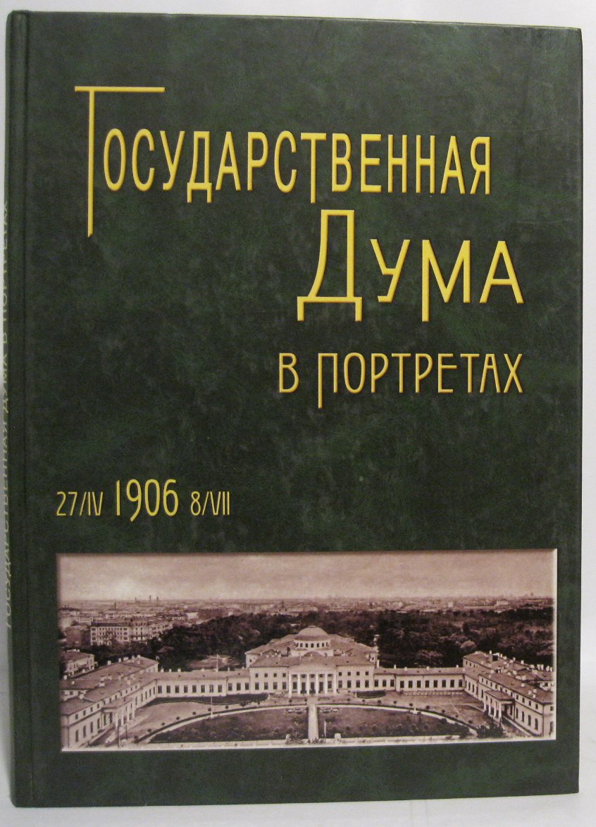 Государственная Дума в портретах.