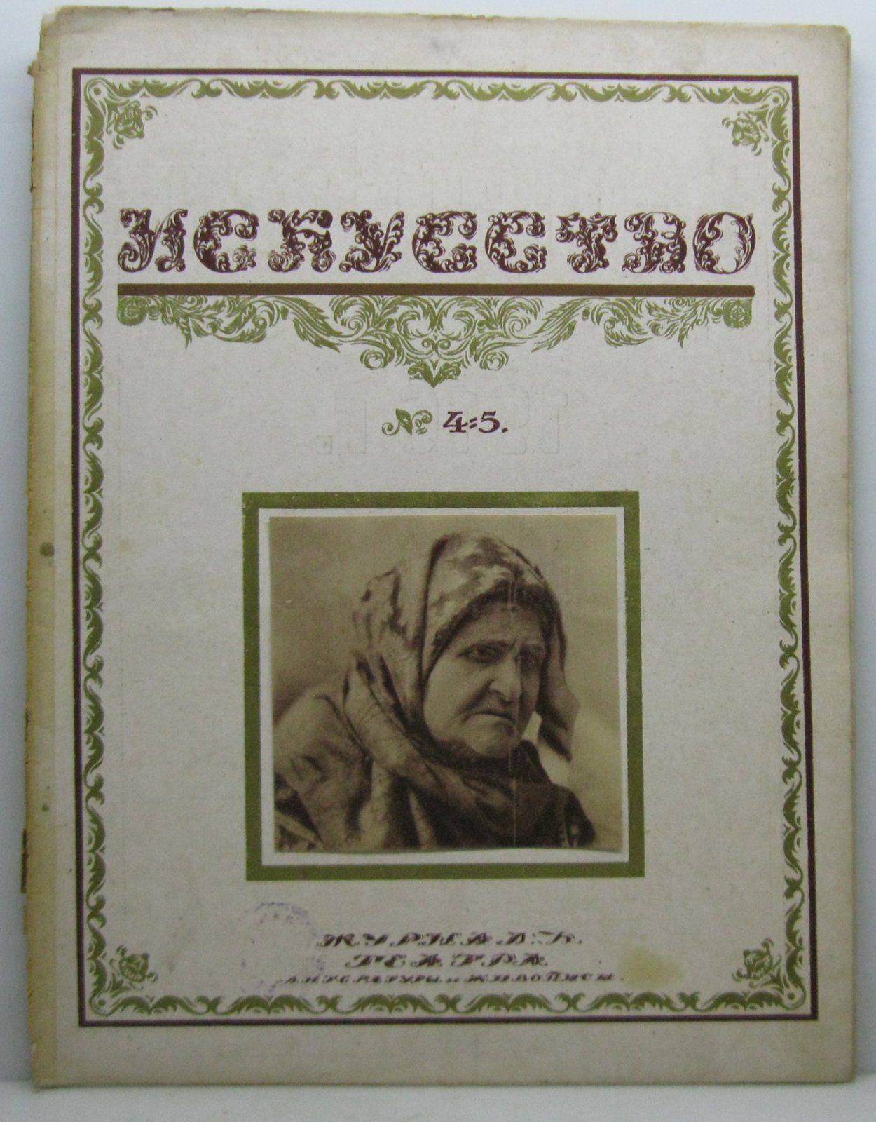 Искусство 1916 № 4- 5 в 1-й обл.
