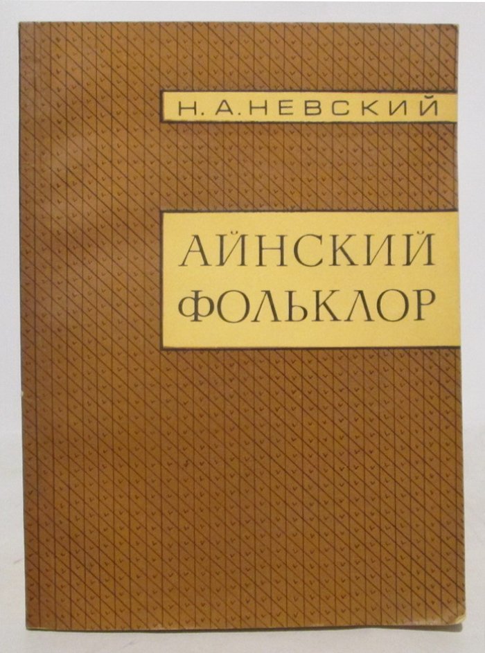 Невский Н. А. Айнский фольклор.