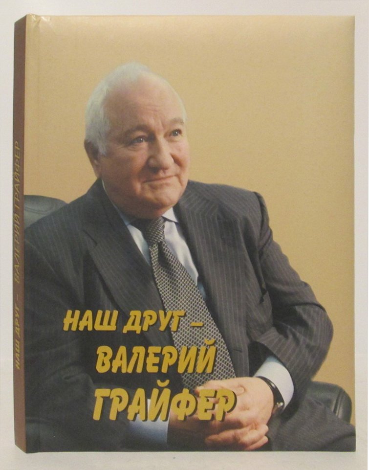 Сегень А. Наш друг- Валерий Грайфер.