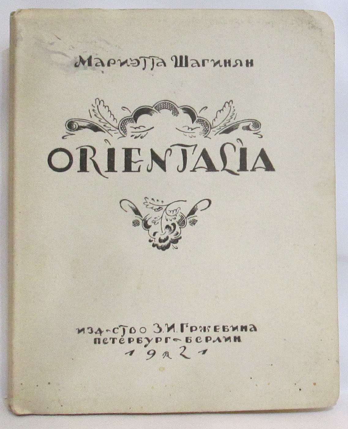 Шагинян М. С. Ориенталия.