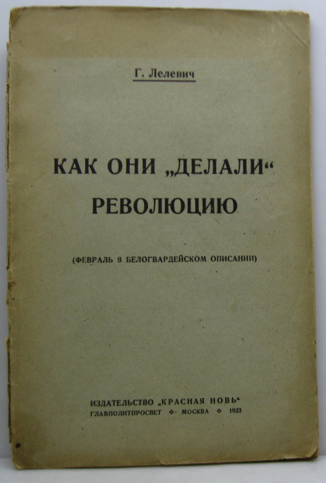 Лелевич Г. Г. Как они `делали` революцию (февраль в белогвардейском описании).