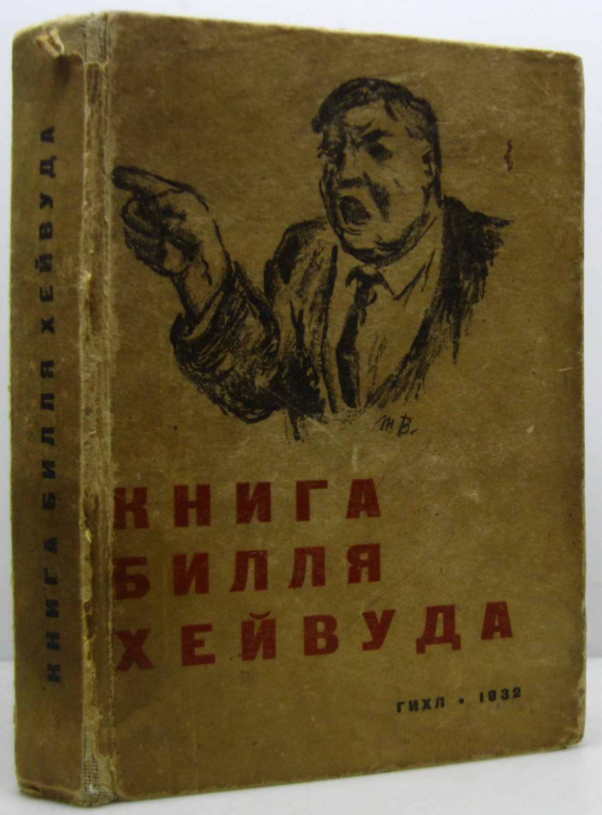 Книга Билля Хейвуда.