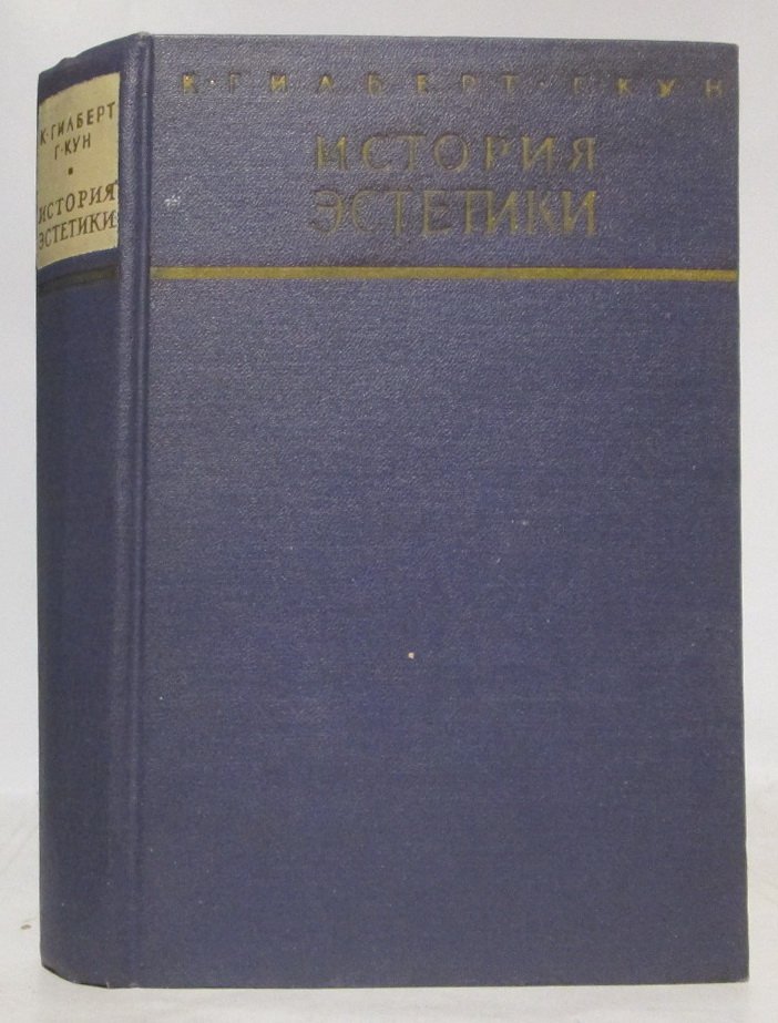 Гилберт К. История эстетики.