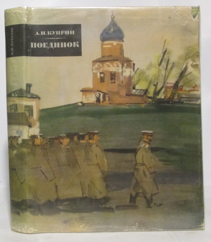Куприн А. И. Поединок.