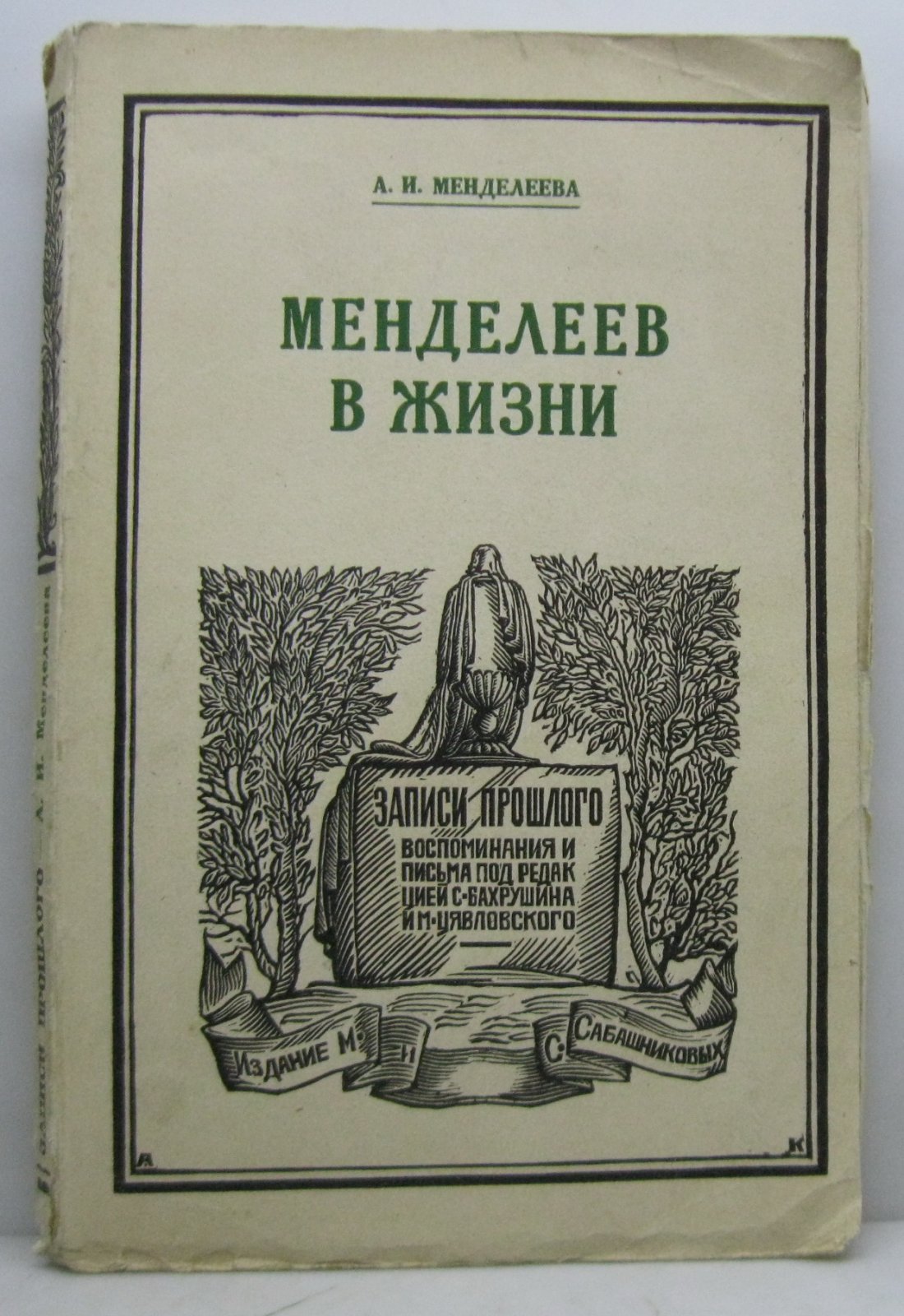 Менделеева А. И. Менделеев в жизни.