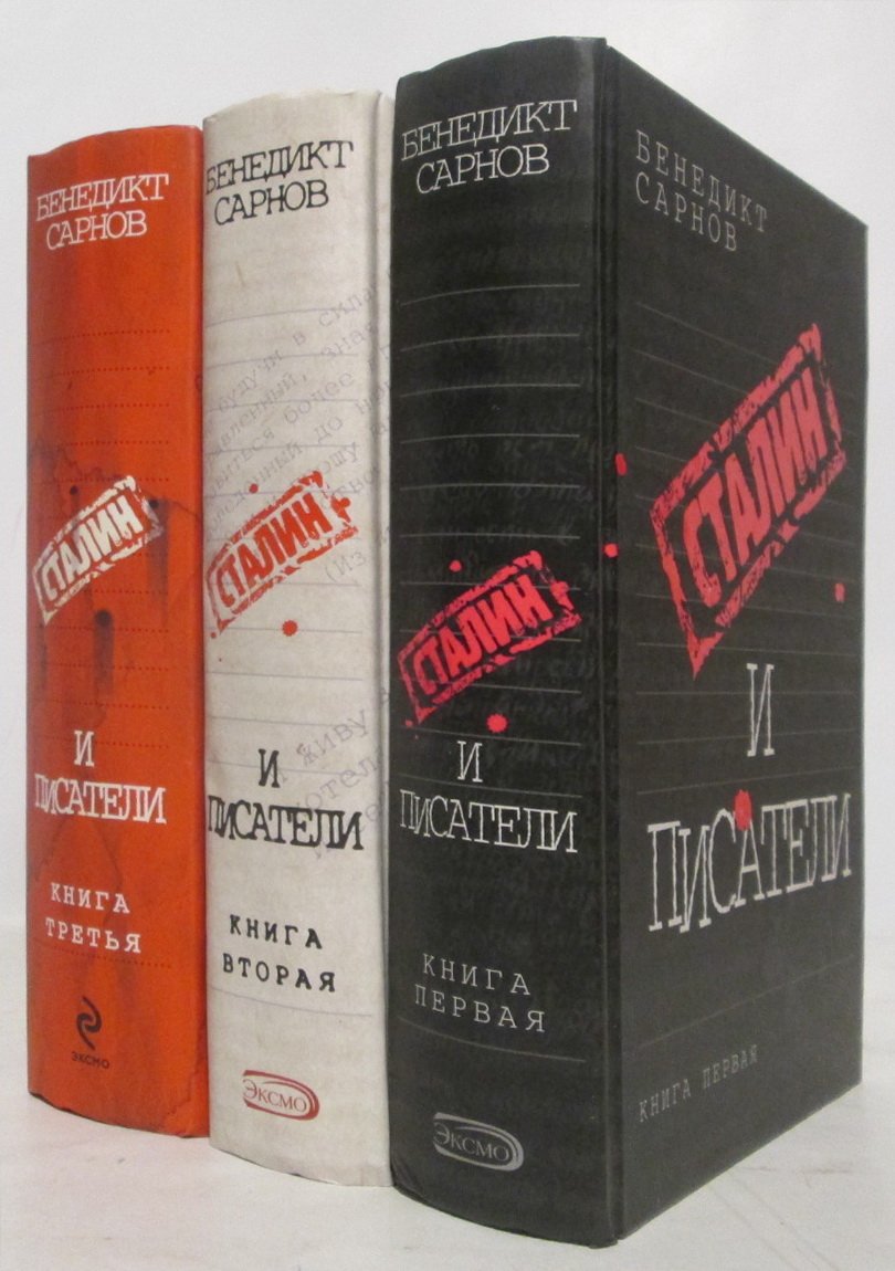 Сарнов Б. М. Сталин и писатели 3т.