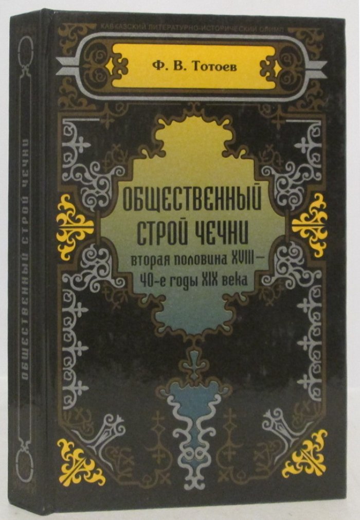 Тотоев Ф. В. Общественный строй Чечни, вторая половина XVIII- 40-е годы XIX века