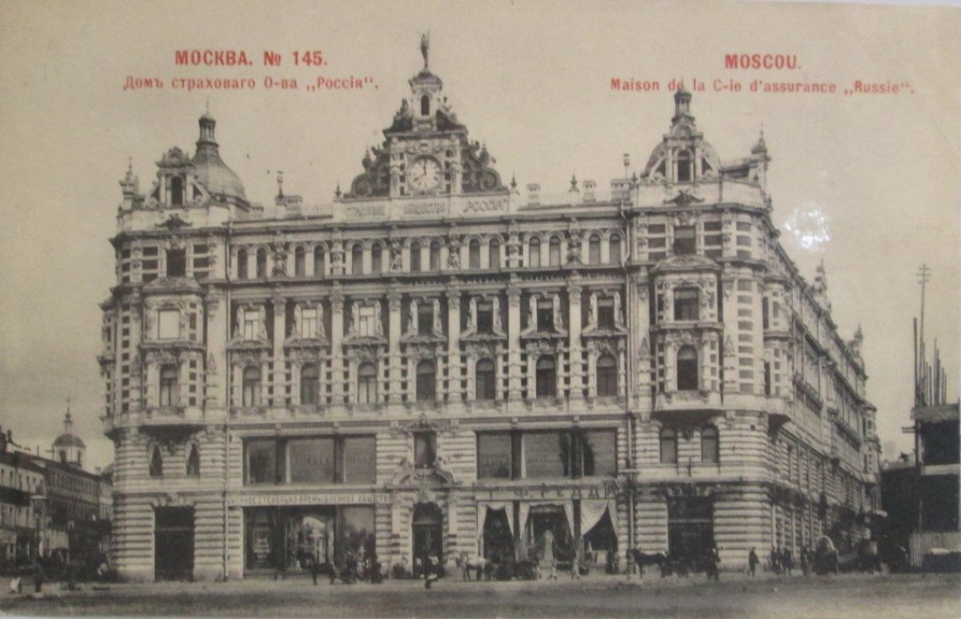 Открытое письмо. Москва №145. Дом страхового общества `Россия`