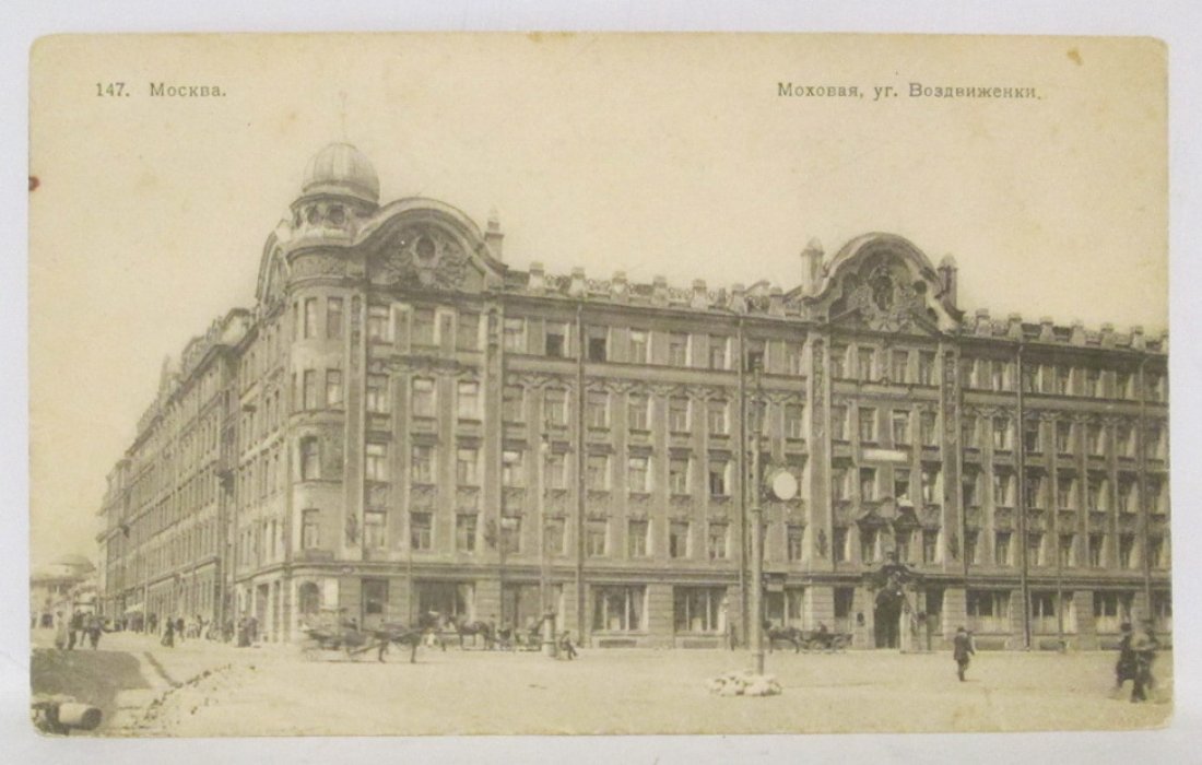 Почтовая карточка. Москва. Мохова, уг. Воздвиженки