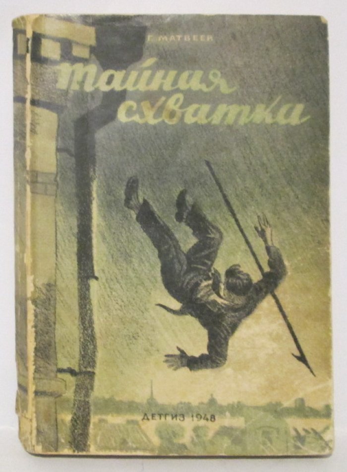 Матвеев Г. И. Тайная схватка.