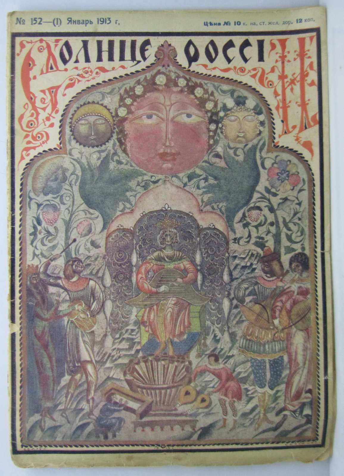 Солнце России 1913 № 152.
