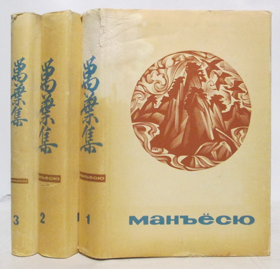 Манъесю. Собрание сочинений 3т.