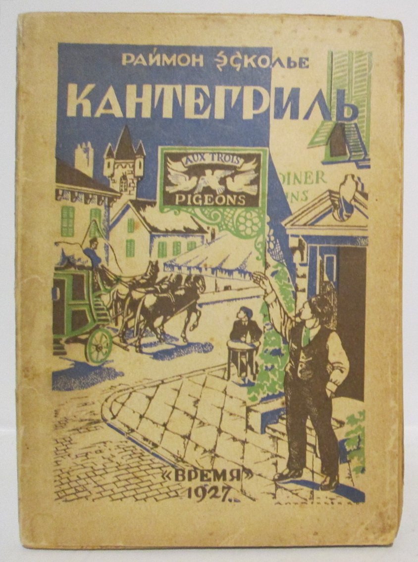 Эсколье Р. Кантегриль.