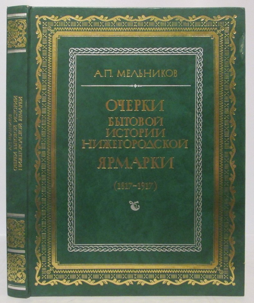 Мельников А. П. Очерки бытовой истории Нижегородской ярмарки (1817-1917).