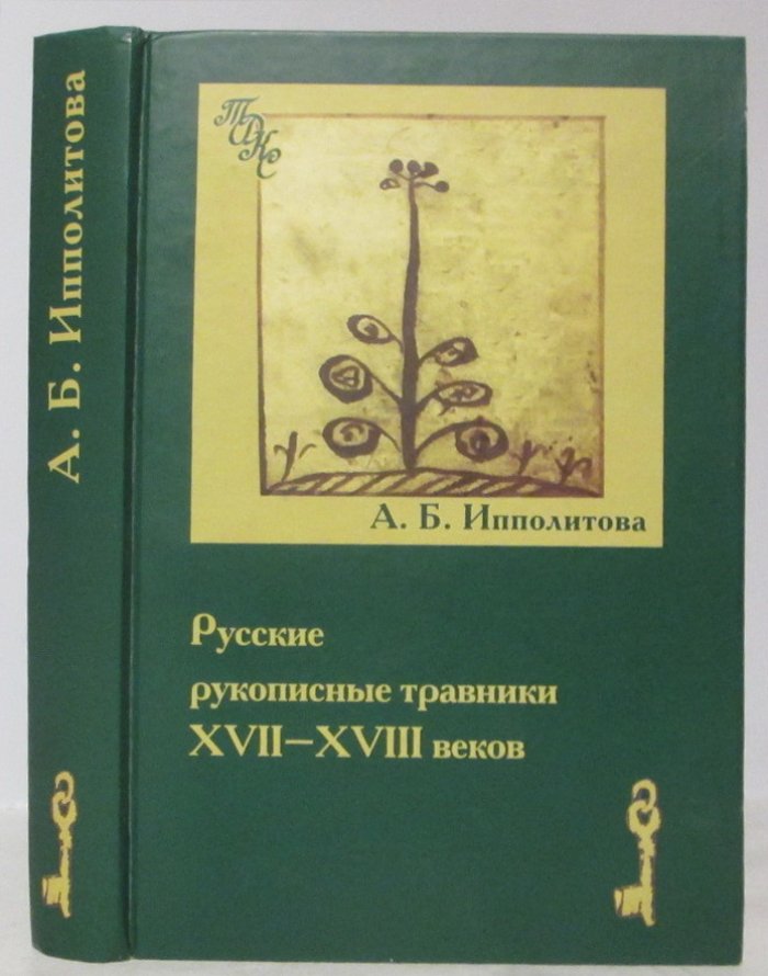 Ипполитова А. Б. Русские рукописные травники.