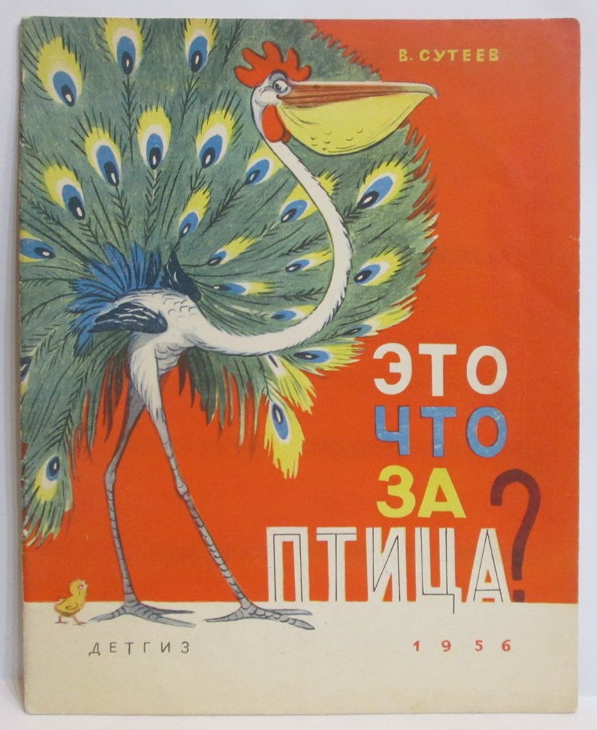 Сутеев В. Г. Это что за птица?