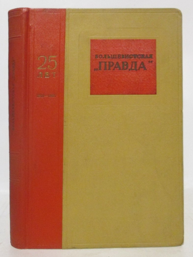 Большевистская `Правда`.