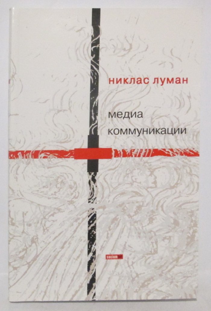 Луман Н. Медиа коммуникации.