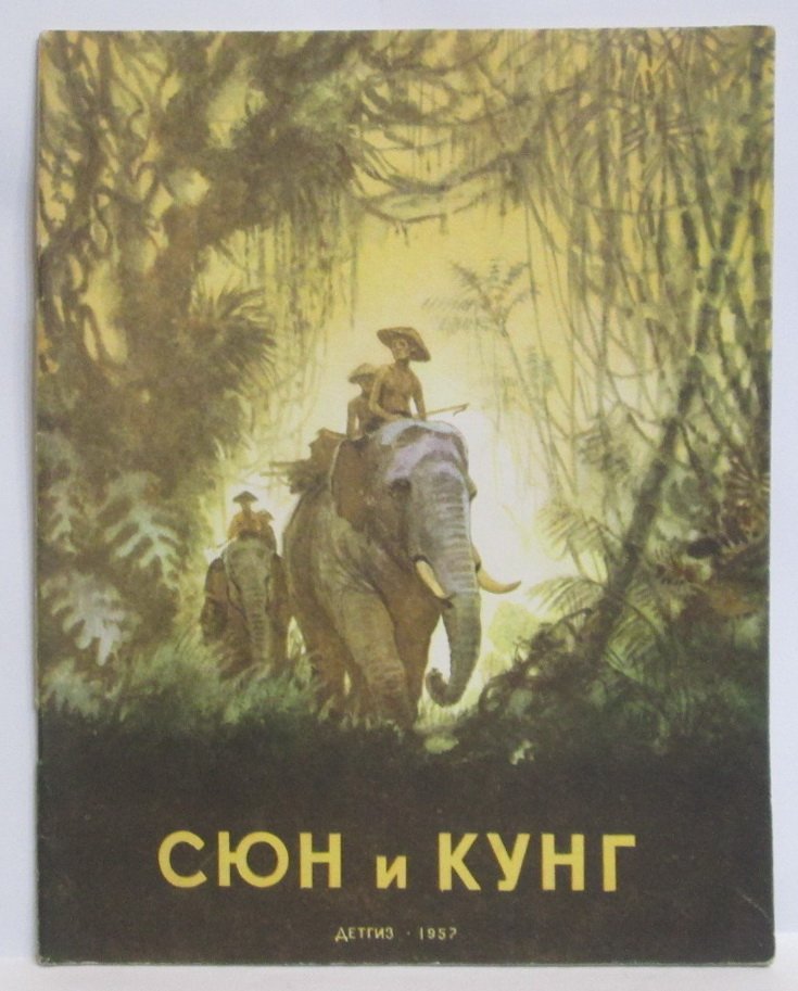 Бианки В. В. Сюн и Кунг.