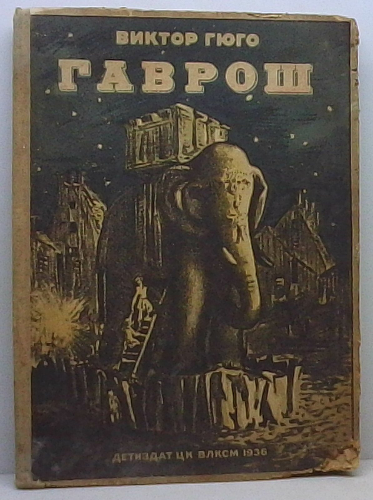 Гюго В. Гаврош.