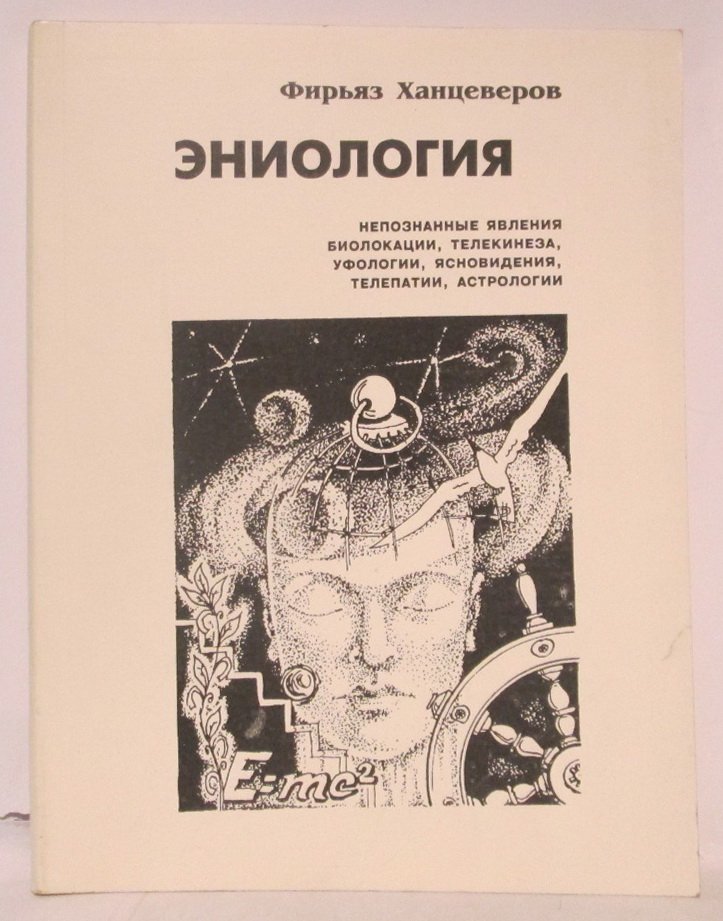 Ханцеверов Ф. Р. Эниология: неопознанные явления биолокации, телекинеза, уфологии, ясновидения, телепатии, астрологии. Кн. 1