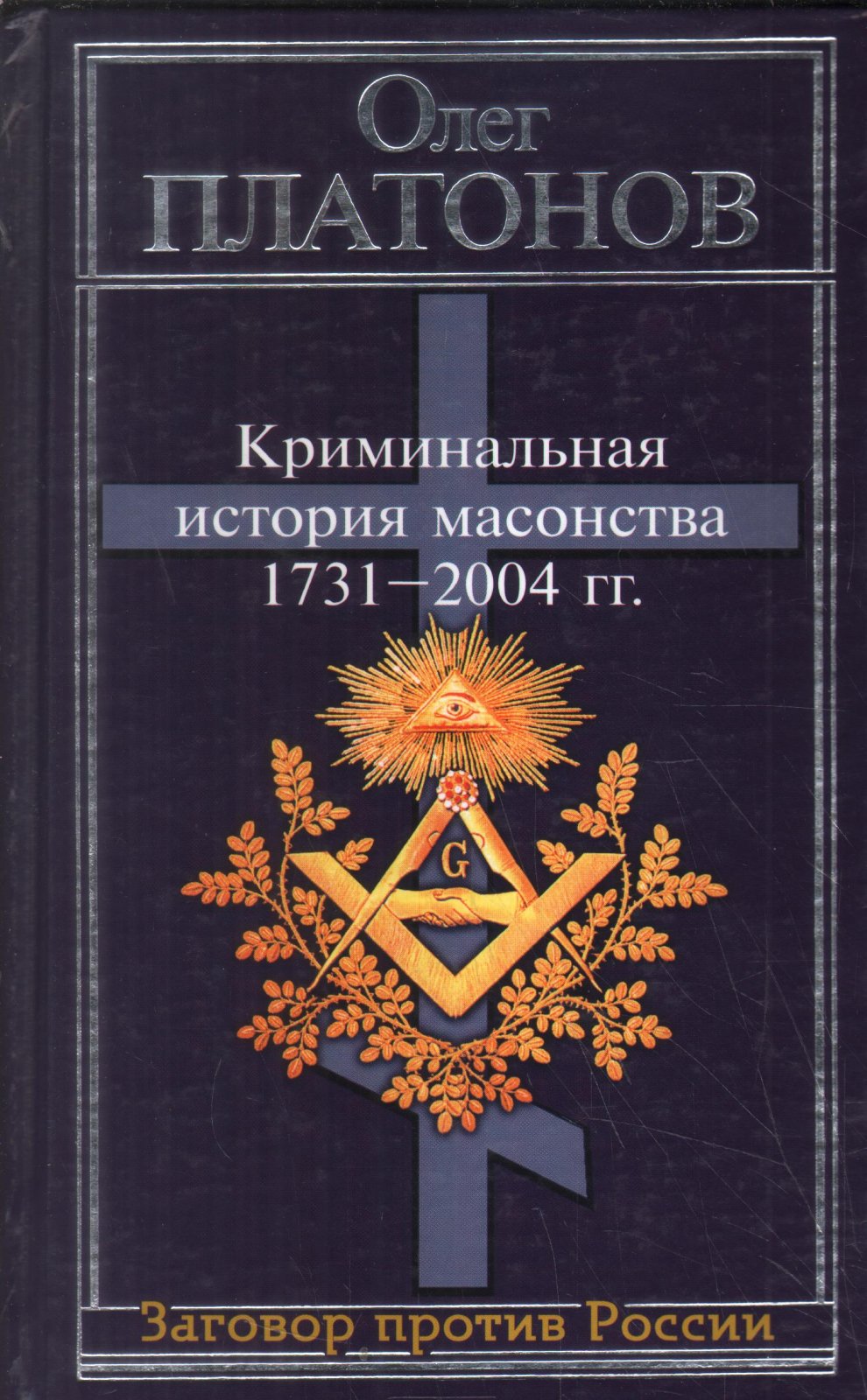 Платонов О. А. Криминальная история масонства 1731- 2004 гг.