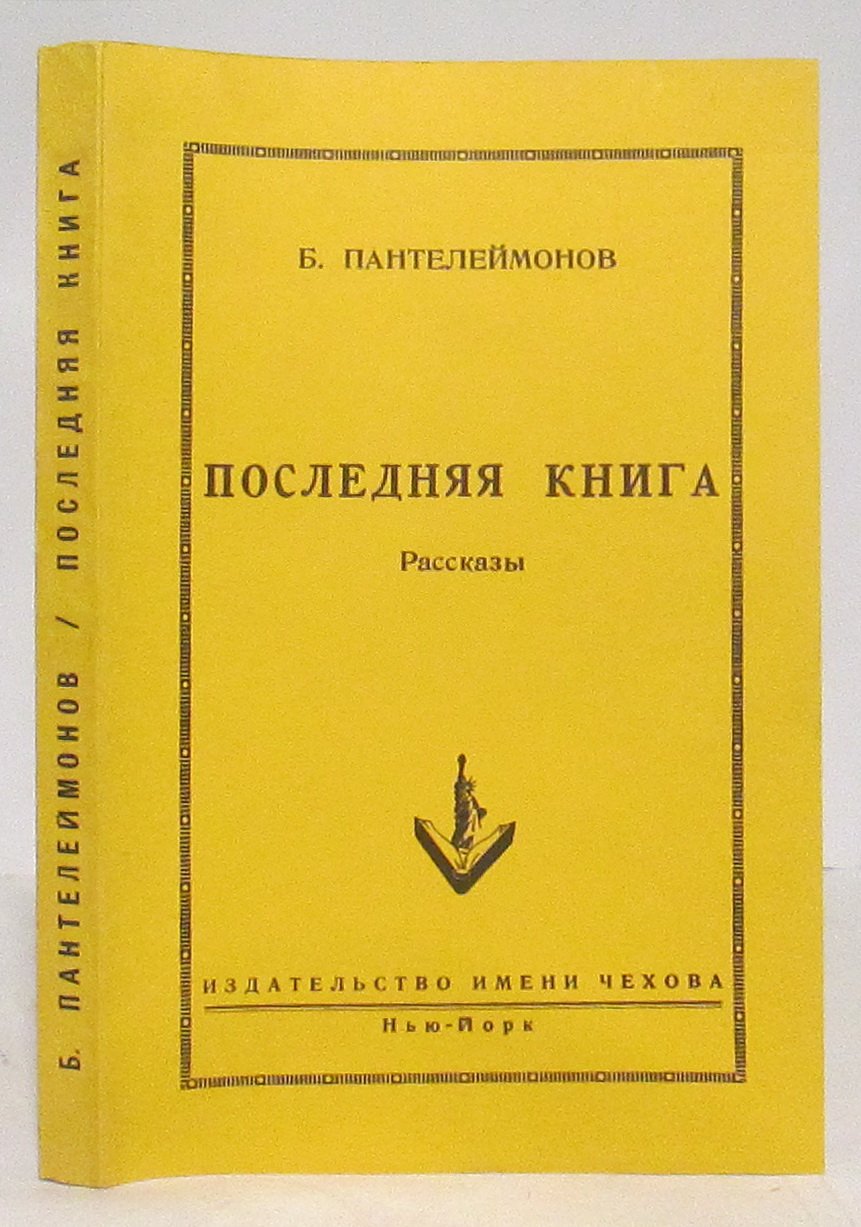 Пантелеймонов Б. Г. Последняя книга.