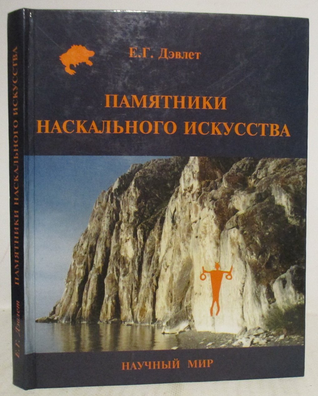 Дэвлет Е. Г. Памятники наскального искусства.
