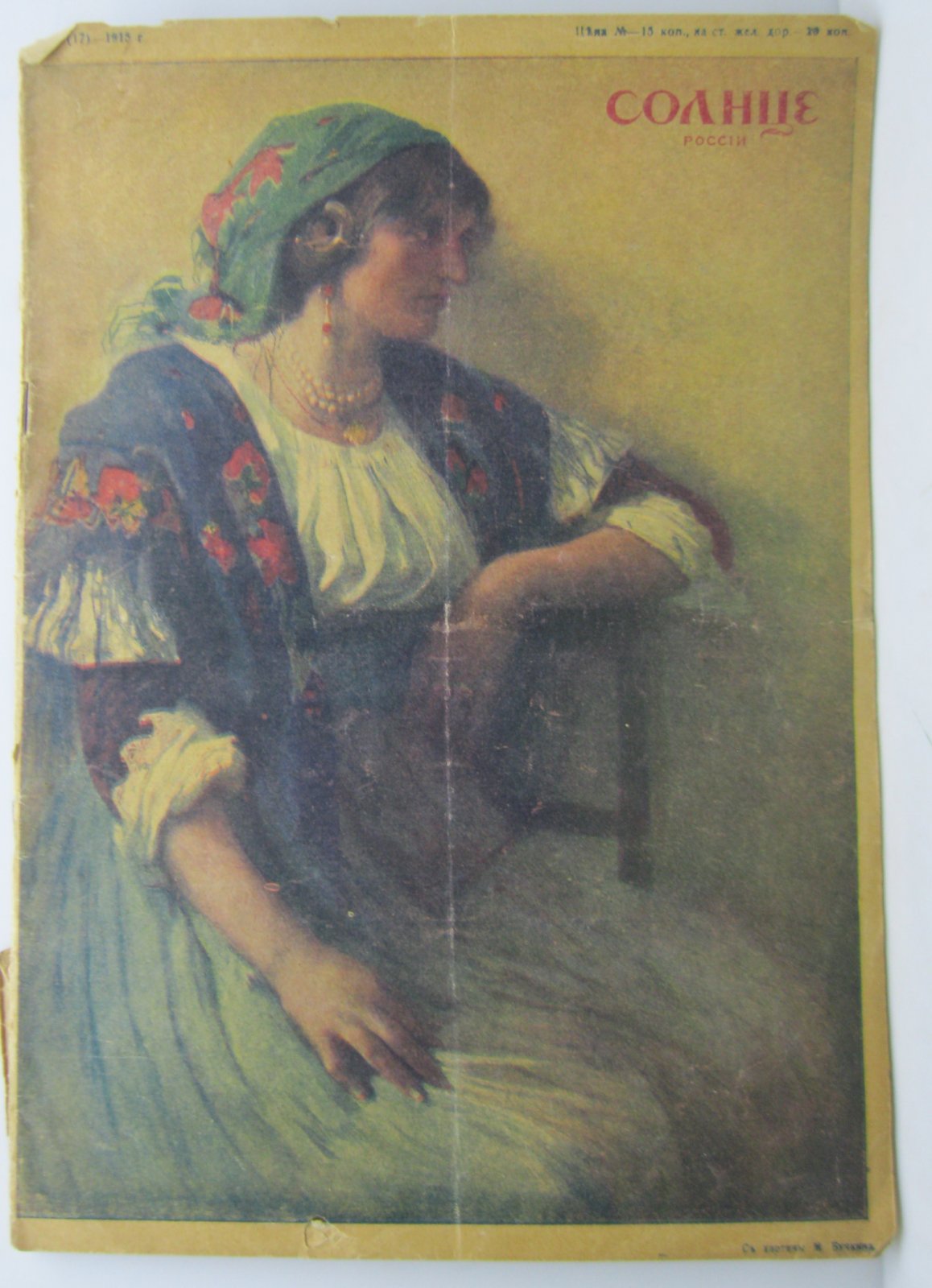 Солнце России 1915 № 272.
